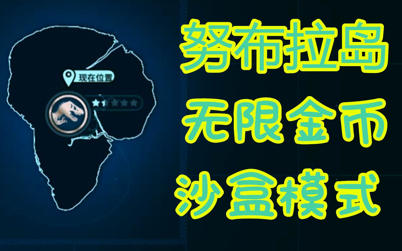z小驴侏罗纪世界进化第10期突然解锁的第五岛屿无限金币