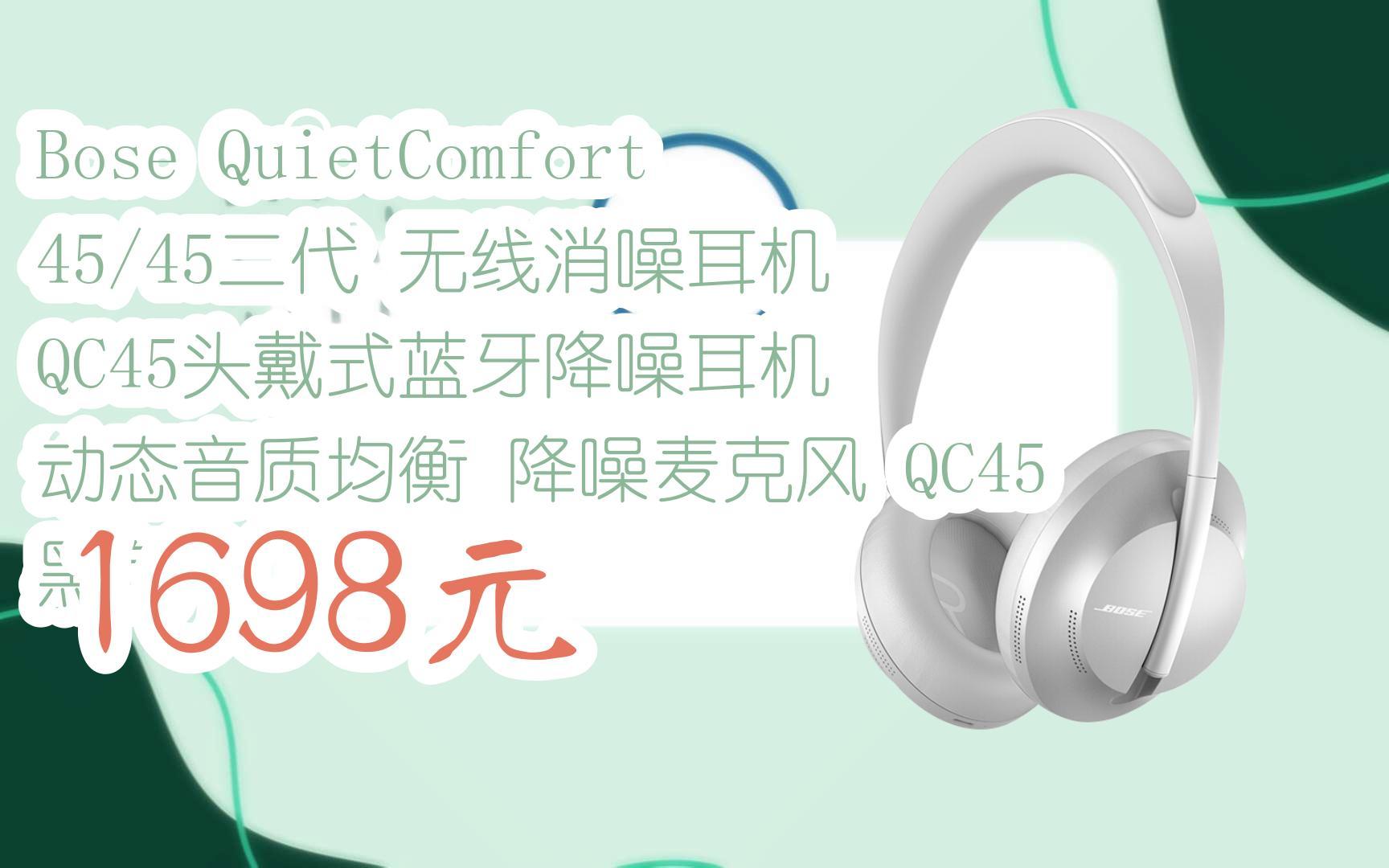 【双11福利】Bose QuietComfort 45/45二代 无线消噪耳机 QC45头戴式蓝牙降噪耳机 动态音质均衡 降噪麦克风 QC45 黑色 1698元哔哩哔哩bilibili