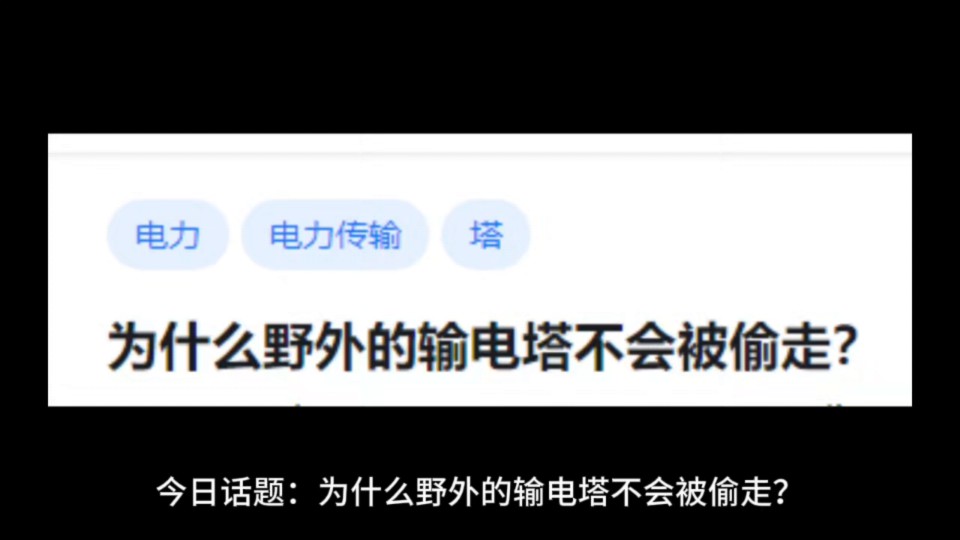 为什么野外的输电塔不会被偷走?哔哩哔哩bilibili