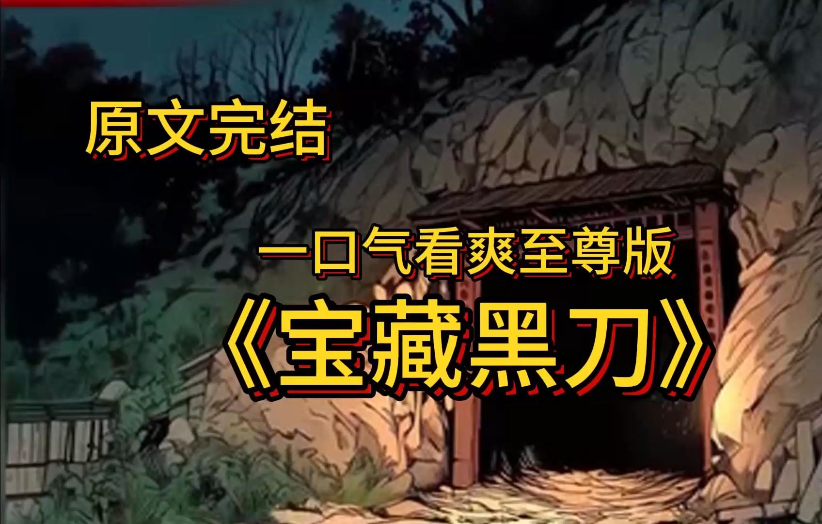 [图]【盗墓+悬疑+智商在线，】 有这样一群人，他们配黑刀，怀异术，为闯天下古墓而生。 有这样一群人，他们战不停，血流尽，为守国家宝藏而死。 他们将这世界最阴暗的一角