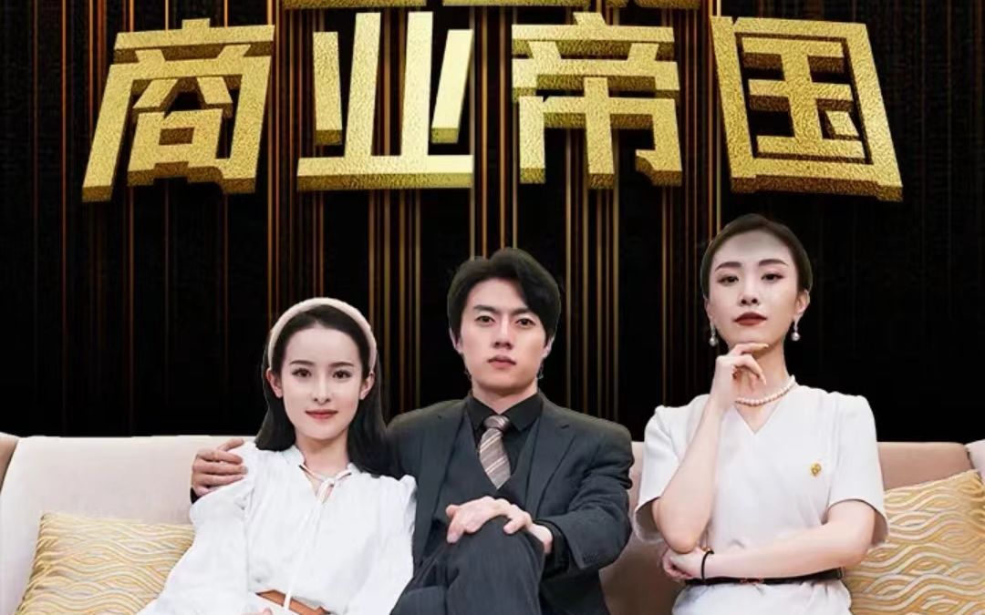 《重生之商业帝国》高清全集