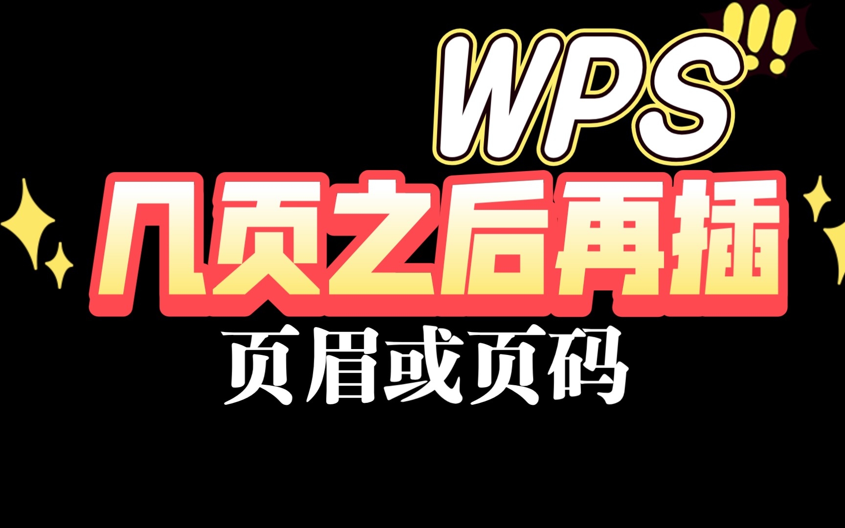 WPS几页之后开始插入页眉页码的设置方法哔哩哔哩bilibili