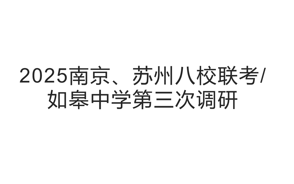 2025南京、苏州八校联考/如皋中学第三次调研(数学)试卷讲评哔哩哔哩bilibili