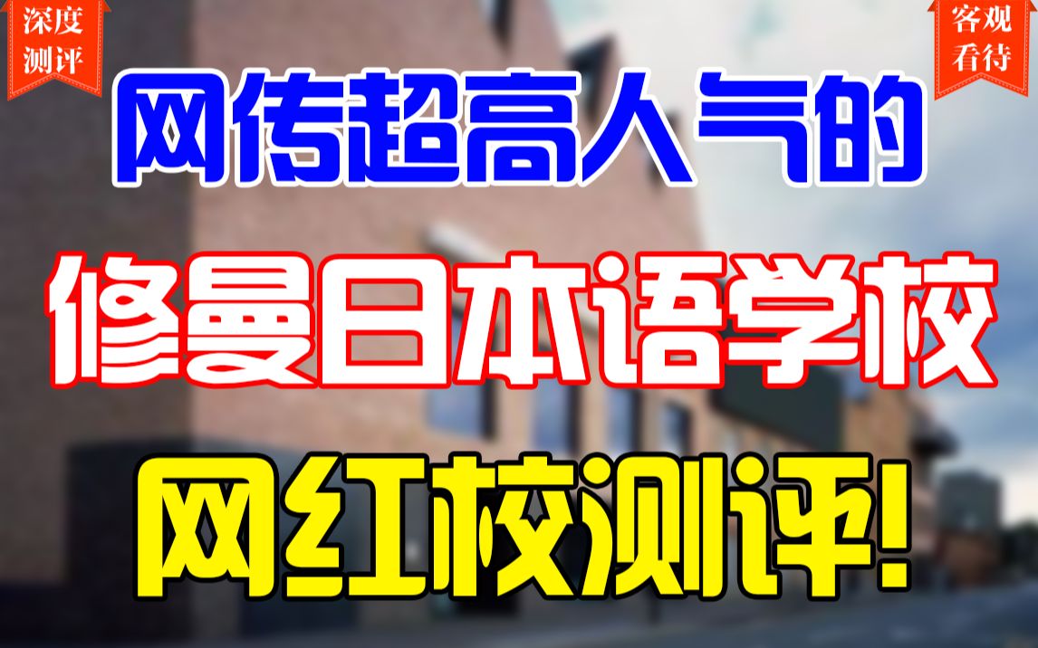 客观评测修曼日本语学校!教学经验一流,有较强的硬件设施基础的语言学校!什么样的学生适合修曼日本语?哔哩哔哩bilibili