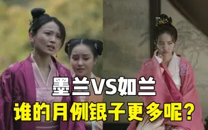 月例银子也有差距，都是盛家女儿，墨兰和如兰谁得的银子更多呢？