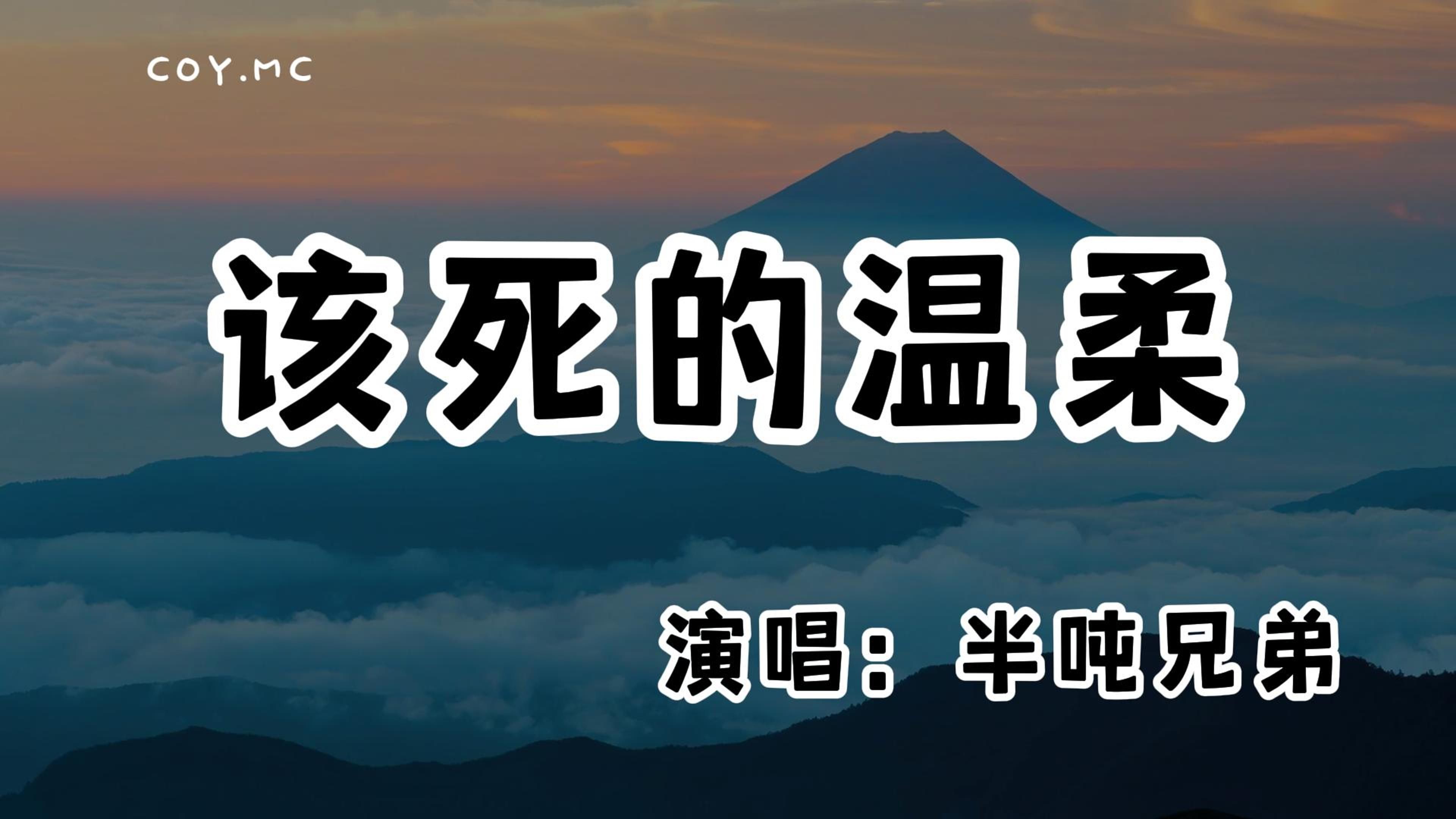 半吨兄弟  该死的温柔『你这该死的温柔 让我心在痛泪在流』(动态歌词/Lyrics Video/无损音质/4k)哔哩哔哩bilibili