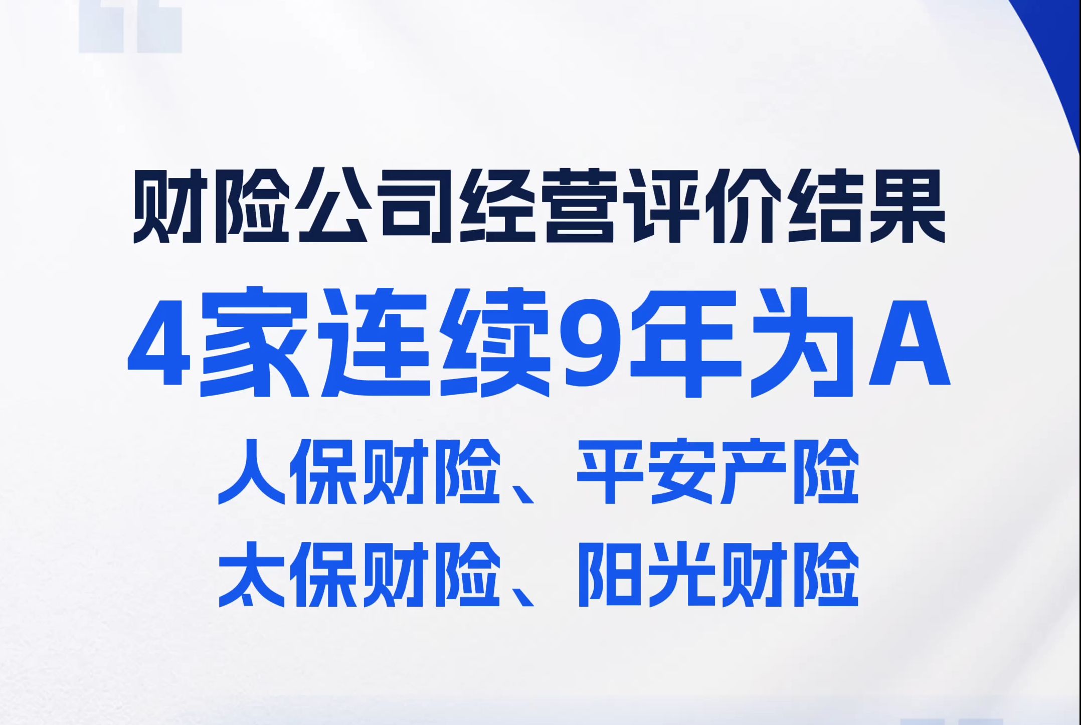 保险公司经营评价结果出炉!4家财险公司连续9年为A:人保财险、平安产险、太保财险、阳光财险哔哩哔哩bilibili