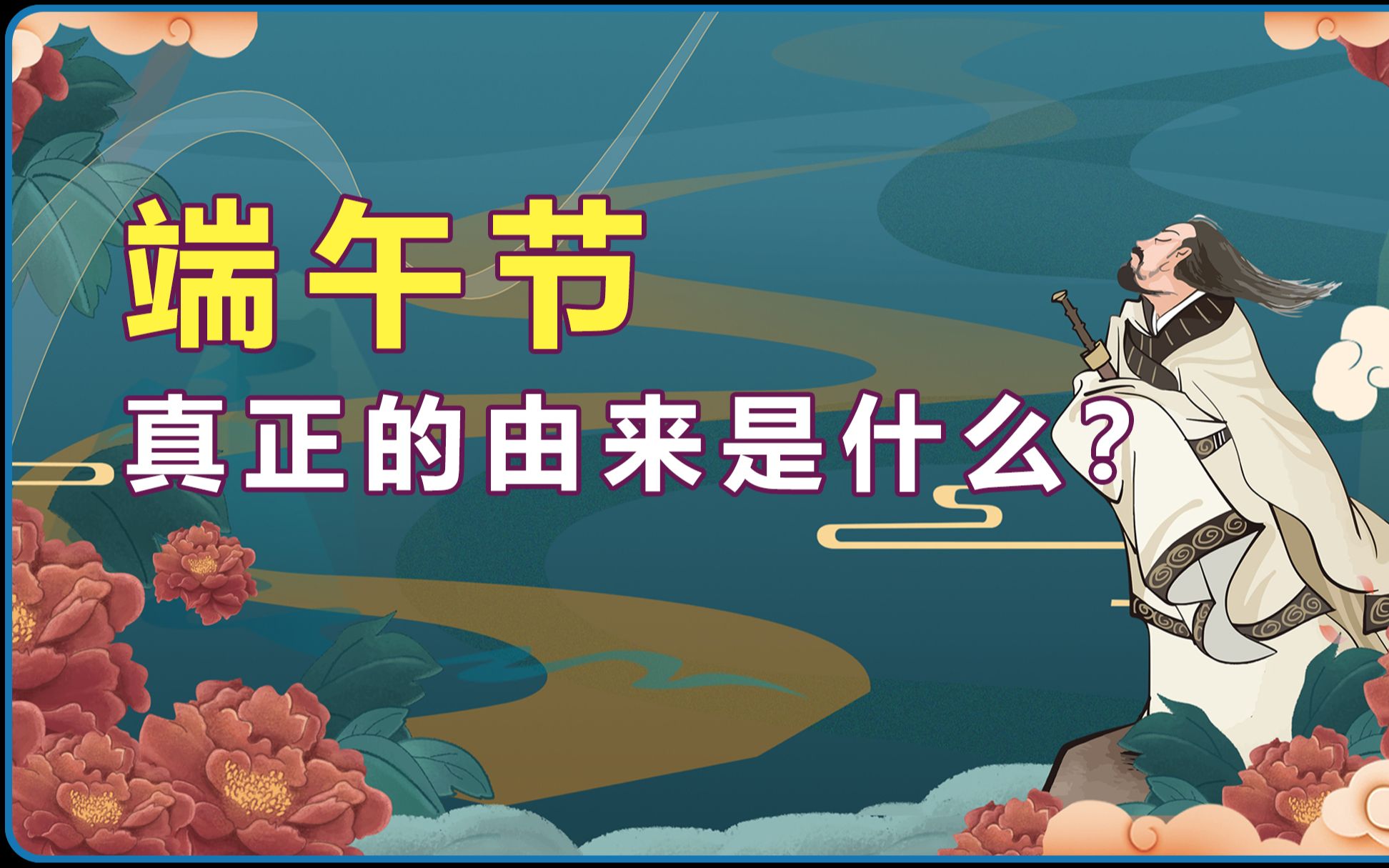 端午节的真正由来是什么? 吃粽子赛龙舟又是为什么?(20210614 慧眼观察 第16期)哔哩哔哩bilibili