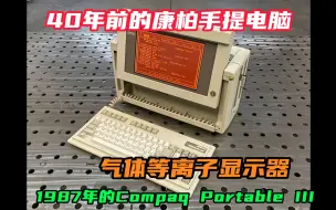 下载视频: 40年前的康柏手提电脑，气体等离子显示器，1987年的Compaq Portable III