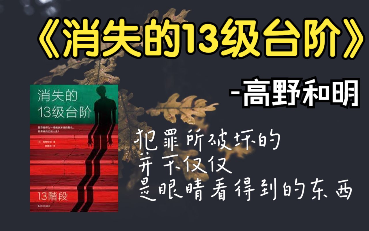 【好书推荐】 一晚上听完 《消失的13级台阶》——高野和明哔哩哔哩bilibili