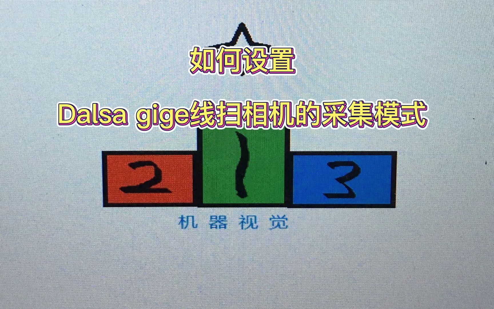 机器视觉入门:如何设置线扫相机的自由采集、软触发采集哔哩哔哩bilibili