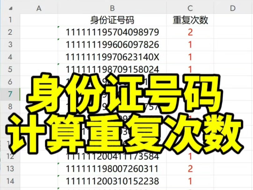 身份证号码统计重复次数哔哩哔哩bilibili