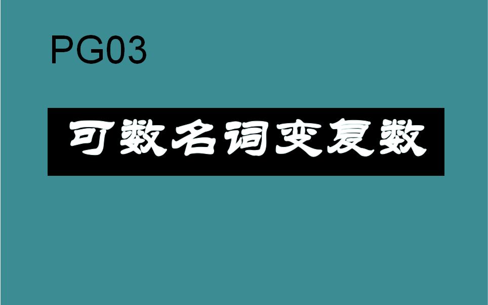 可数名词变复数哔哩哔哩bilibili