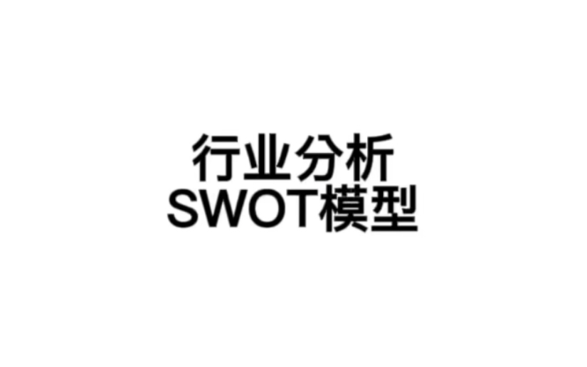 行业分析:SWOT模型哔哩哔哩bilibili