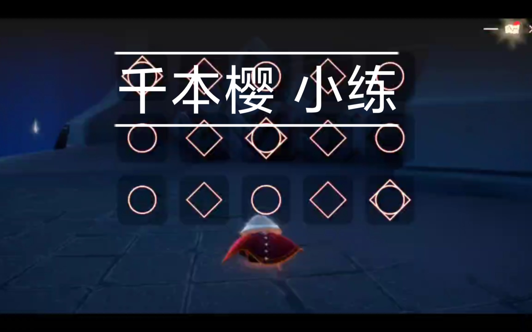 【光遇】千本樱 小练_哔哩哔哩bilibili_sky光遇