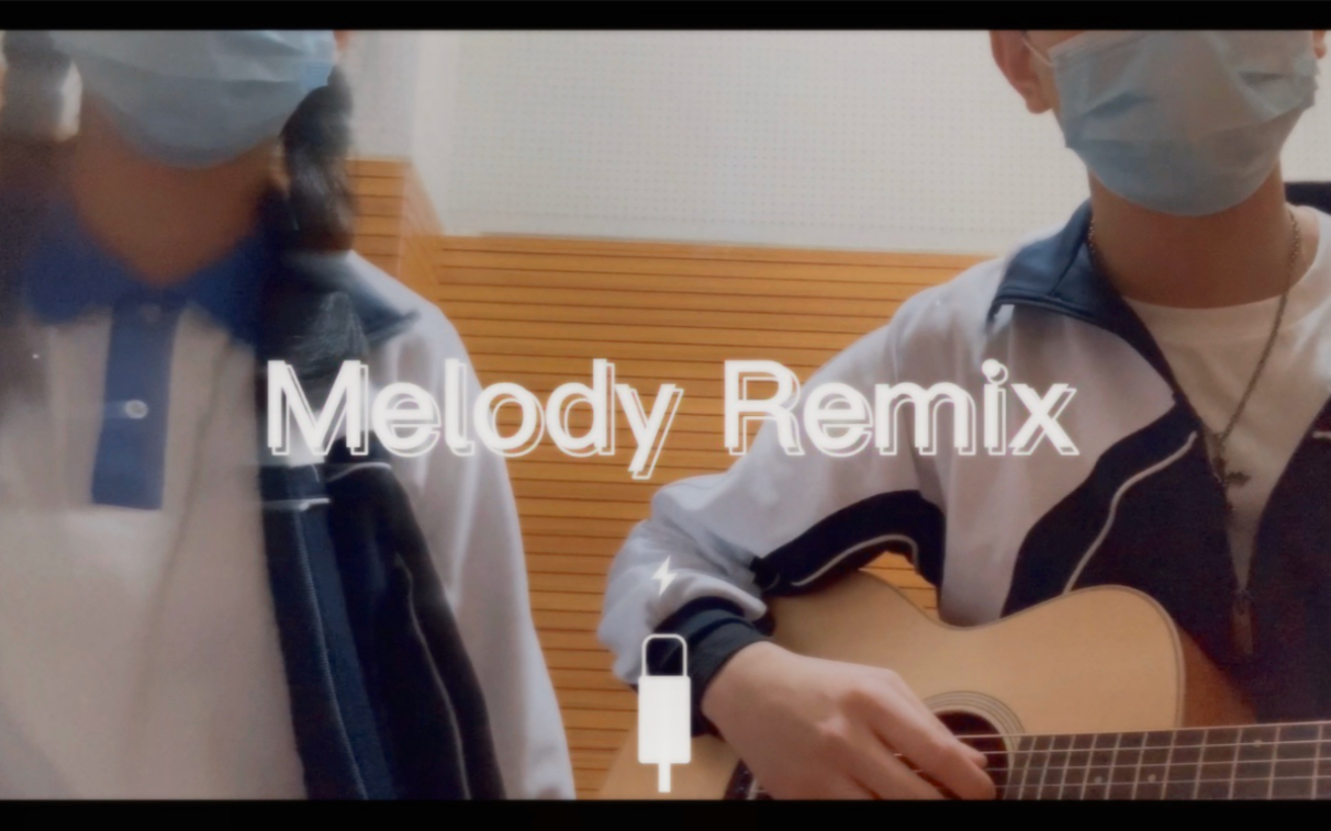 [图]【校园翻唱】我在琴房和学长合唱了一首Melody Remix