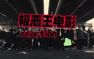 Download Video: 【热街reaction｜极恶王电影】上