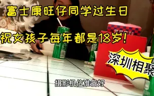 Télécharger la video: 富士康旺仔的同学过生日，祝女孩子每年都是18岁！深圳相聚不容易