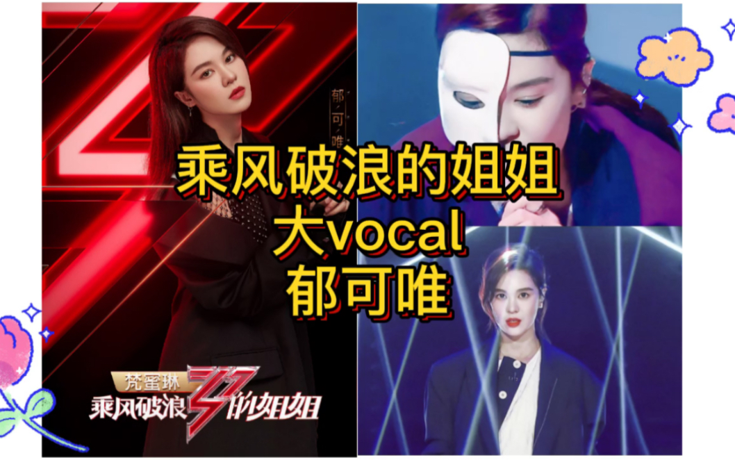 [图]「乘风破浪的姐姐」大vocal担当「郁可唯」唱歌真的好好听哦～～