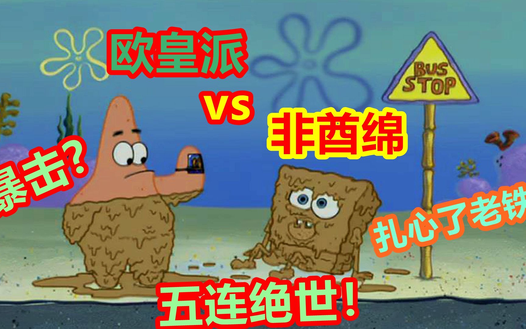 欧皇派大星vs非酋海绵宝宝扎心了啊老铁