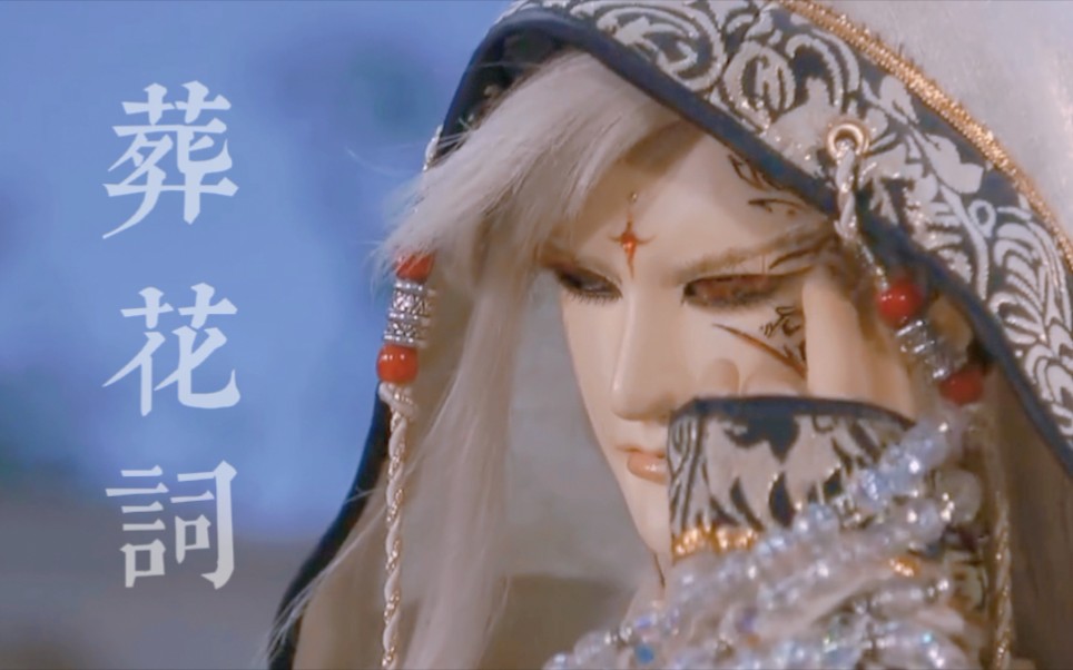 【金光布袋戏】俏如来个人向 | 往事空照梦里人