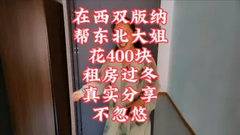 Download Video: 在西双版纳帮东北大姐花400块，租房过冬，真实分享，不忽悠。