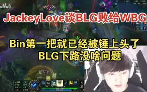 Télécharger la video: 【JackeyLove谈BLG败给WBG】Bin第一把就已经被锤上头了  BLG下路没啥问题