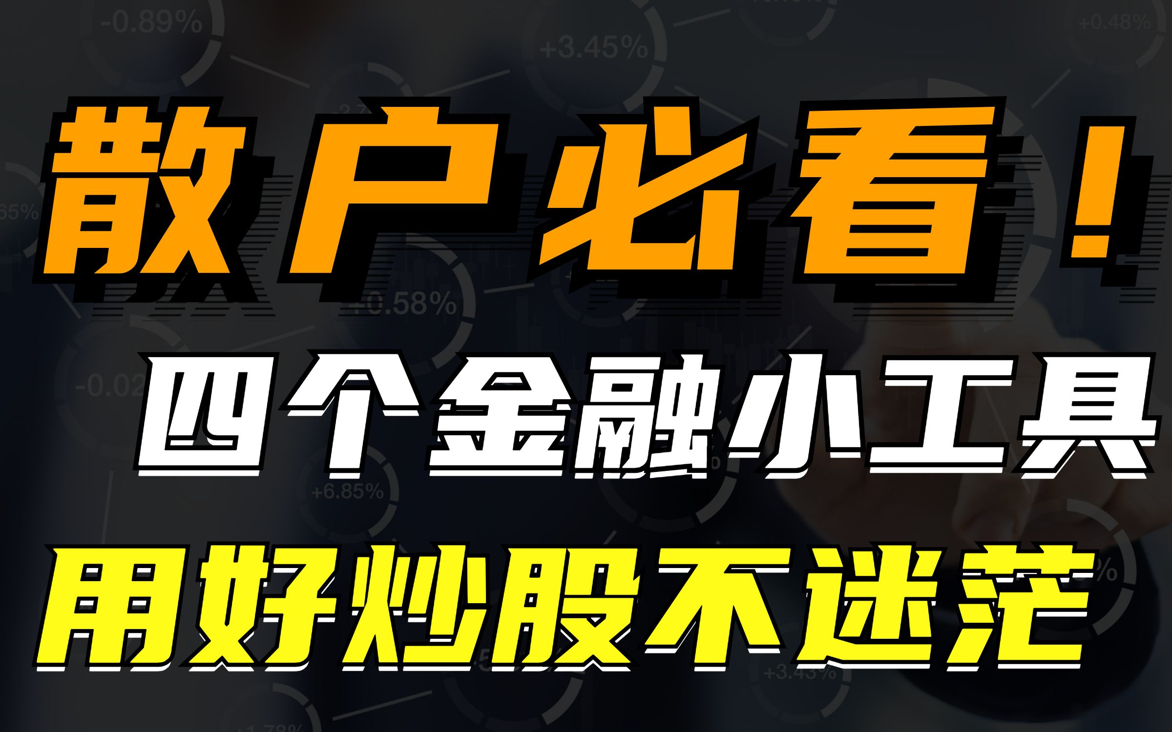 散户必看!非常实用的四个金融小工具,让你炒股不再迷茫!不断汲取和学习才是成功之道哔哩哔哩bilibili