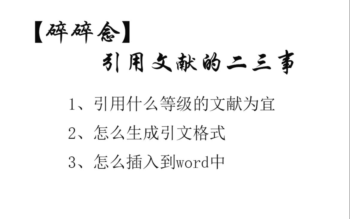 碎碎念引用文献的二三事(引用什么样的文献,怎么生成引文,怎么插入)哔哩哔哩bilibili