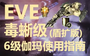 Download Video: EVE毒蜥级6级伽玛使用指南! (盾扩版) (。_。)