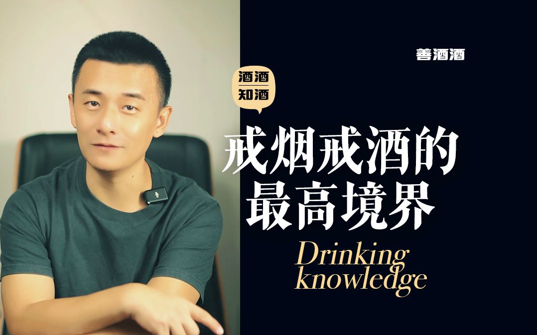 [图]戒烟戒酒的最高境界