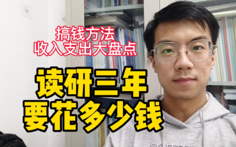 准研究生 | 读研三年要花多少钱?想攒小金库的快进来,搞钱方法都在这儿哔哩哔哩bilibili