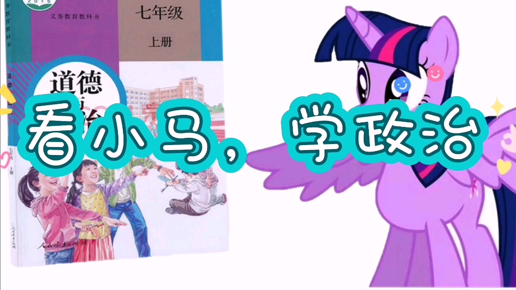 [图]［MLP］看小马，学政治