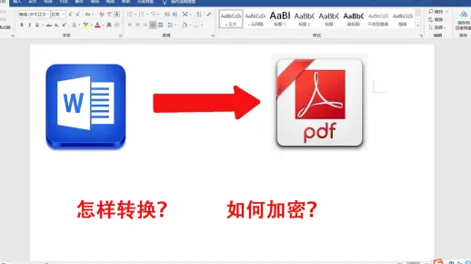 怎样制作PDF文件？word文档可轻松转换为PDF，还能加密保护