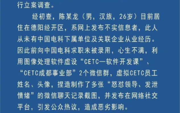 德阳警方:陈某去中国电科求职未果而心生怨恨造假聊天记录哔哩哔哩bilibili