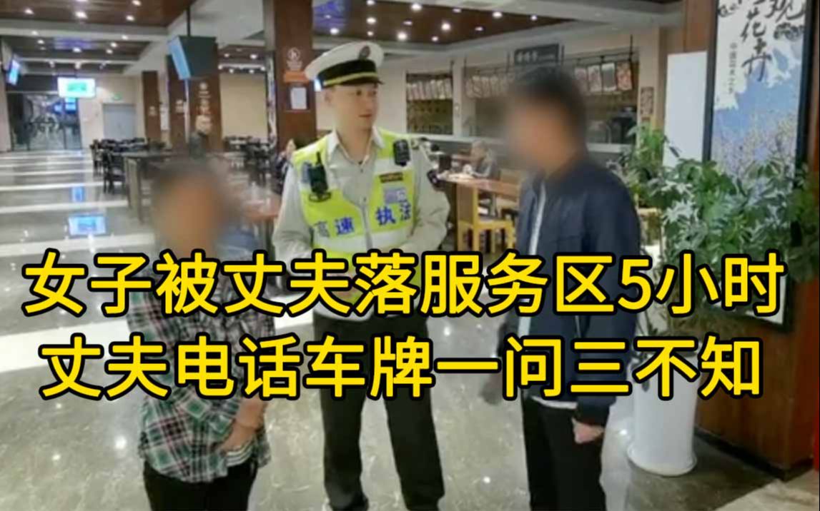 女子被丈夫落在服务区5小时,丈夫电话车牌号一问三不知哔哩哔哩bilibili