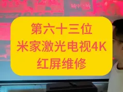 Download Video: 米家激光电视4k投影仪，红屏维修方法，米家投影机维修红屏，不开机，不亮，屏幕暗等故障。，米家激光投影机维修案例分享，米家投影仪维修投影仪维修米家投影仪