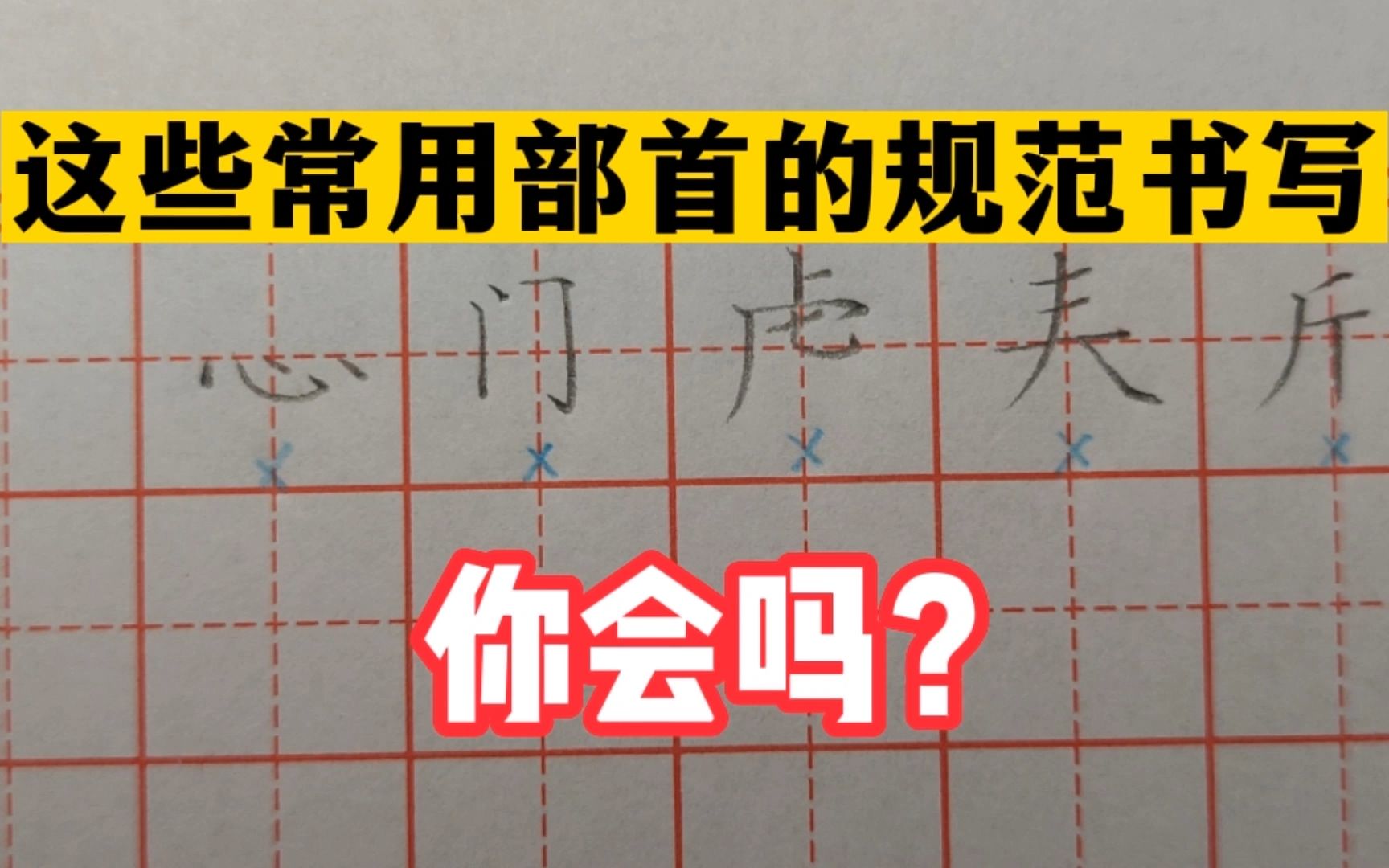 来看看,以下这些常用部首的规范写法,你能写对几个?哔哩哔哩bilibili