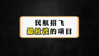 Download Video: 民航招飞最扯淡的项目