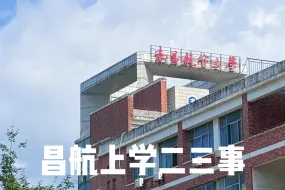 Download Video: 欢迎报考南昌航空大学