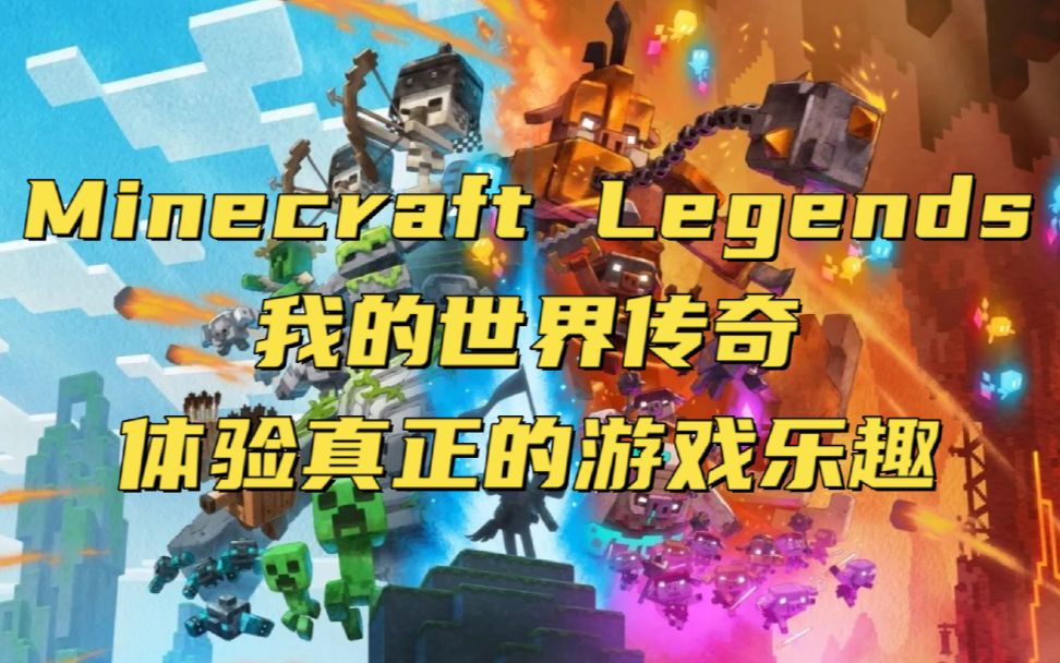 Minecraft Legends我的世界传奇带你体验真正游戏的乐趣单机游戏热门视频