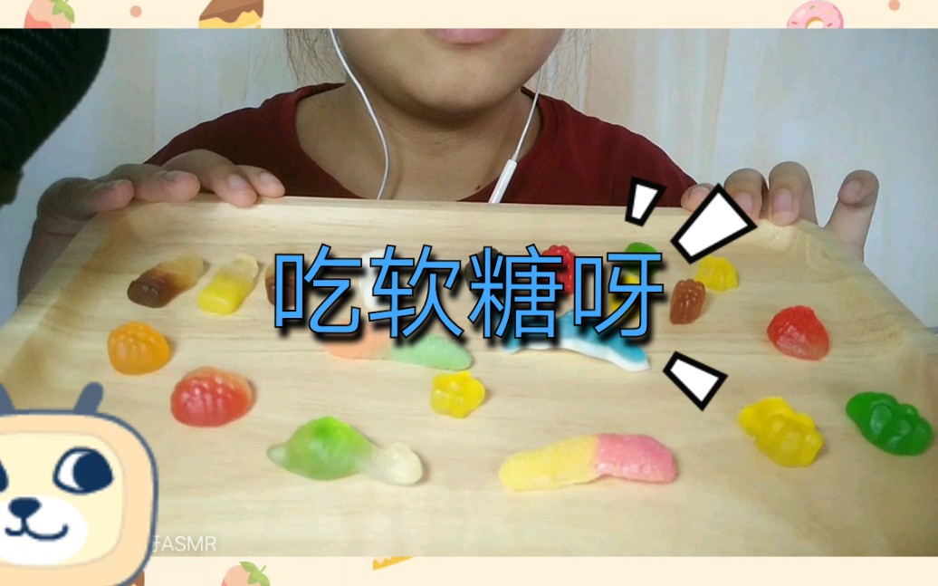 吃软糖 食音 声控 咀嚼音