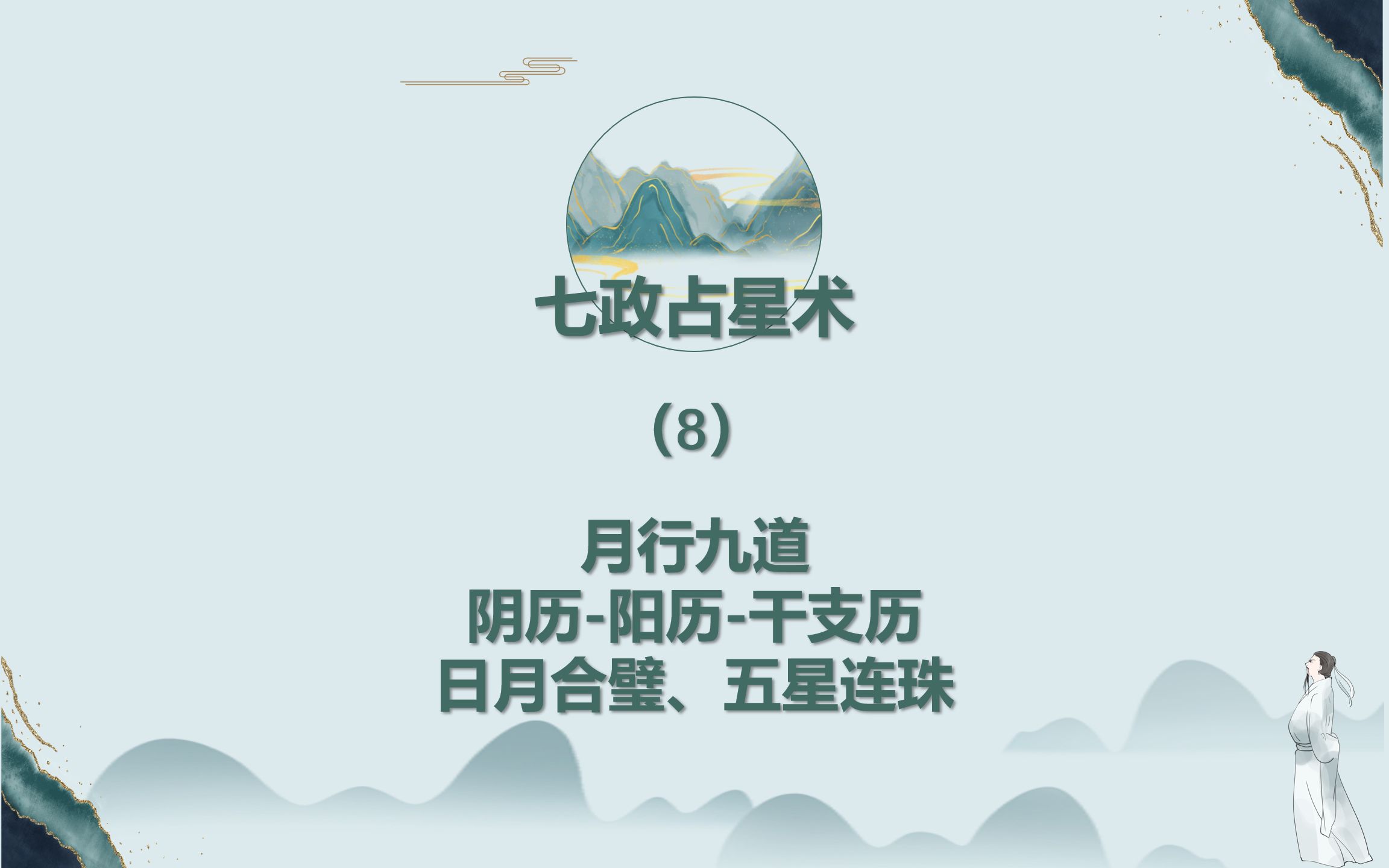 [图]七星连珠对玄学的意义，是阴历阳历干支历法的起点，#月行九道