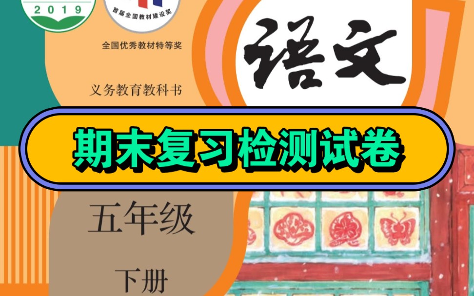 部编版小学语文期末复习检测试卷课件五年级下册6哔哩哔哩bilibili