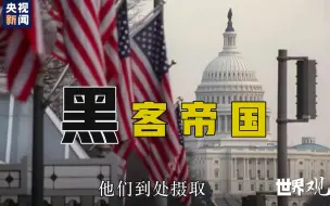 Télécharger la video: 起底美国全球监听计划