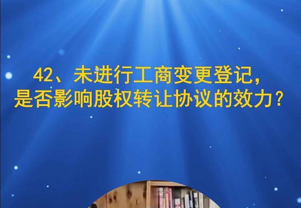 42、未进行工商变更登记,是否影响股权转让协议的效力?(3)哔哩哔哩bilibili