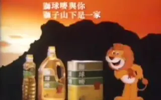香港中古廣告:獅球嘜花生油(暖在獅子山下)