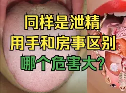 下载视频: 同样是泄精，用手和房事的区别，哪个危害大？