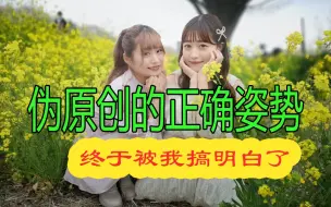 Télécharger la video: 大佬们的伪原创终于被我搞懂了