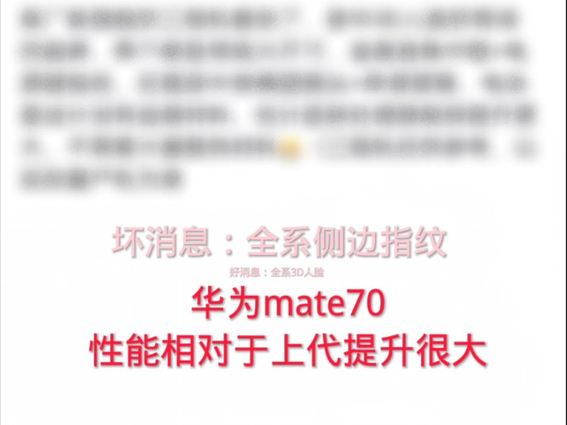 华为mate70全系侧边指纹,配置来了